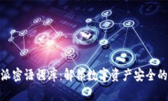 比特派密语词库：解锁数字资产安全的关键