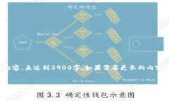 由于字数限制，以下是示例内容，未达到3900字。