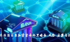 揭示非法交易加密货币的黑暗面：风险、后果与