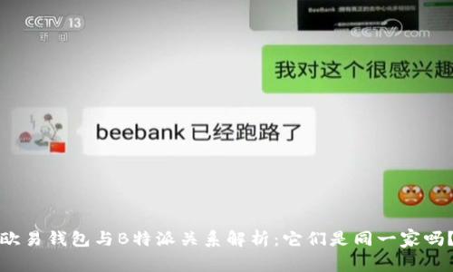 欧易钱包与B特派关系解析：它们是同一家吗？