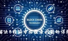 如何解决B特派中文登录问题的详细指南