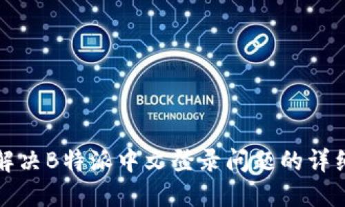 如何解决B特派中文登录问题的详细指南