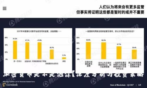 加密货币是不是泡沫？深度分析与投资策略