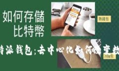 深入解析B特派钱包：去中心化如何改变数字资产