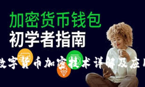中国数字货币加密技术详解及应用前景