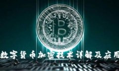 中国数字货币加密技术详解及应用前景