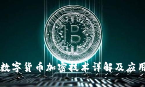 中国数字货币加密技术详解及应用前景