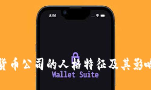 加密货币公司的人格特征及其影响分析