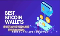 加密货币公司的人格特征及其影响分析