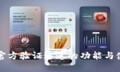 比特派官方验证通道的功能与使用指南