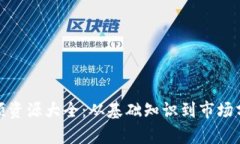 加密货币视频资源大全：从基础知识到市场分析