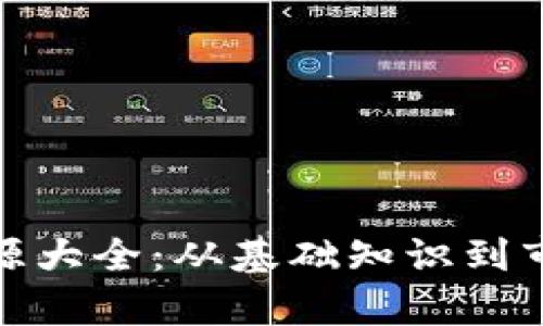 加密货币视频资源大全：从基础知识到市场分析一应俱全