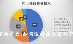 类似于B特派的平台：如何选择最合适的产品分销