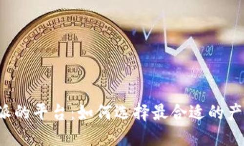 类似于B特派的平台：如何选择最合适的产品分销渠道
