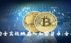 如何安全高效地存入加密货币：全面指南