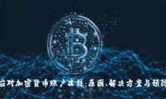 如何应对加密货币账户冻结：原因、解决方案与