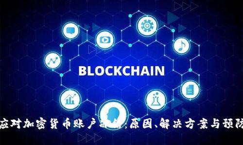 如何应对加密货币账户冻结：原因、解决方案与预防措施