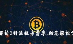 bilaiot深入解析B特派提币费率，助您轻松掌握交易