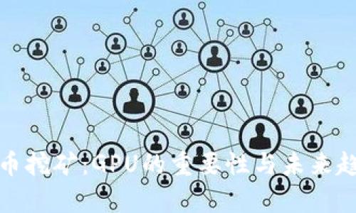 加密货币挖矿：GPU的重要性与未来趋势分析