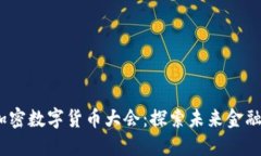 2023年全球加密数字货币大会：探索未来金融的趋