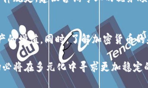    2023年加密货币排名报告：深度分析与市场走向  / 
 guanjianci  加密货币, 排名, 市场分析, 投资指南  /guanjianci 

引言
随着区块链技术的发展和数字货币的普及，加密货币已经成为了投资者和科技爱好者关注的焦点。进入2023年，各种加密货币在市场上的表现更是各有千秋。本文将在此背景下，详细介绍加密货币的市场排名，以及对未来走向的分析。

加密货币的基本概念
加密货币是基于区块链技术的一种数字货币，采用了加密算法来确保交易安全和控制新单位的生成。比特币是最早的加密货币，其后相继诞生了以太坊、莱特币等多种数字货币。这些货币通过去中心化的网络结构，为用户提供了较高的匿名性及交易效率。

2023年加密货币市场概况
整体来看，2023年的加密货币市场呈现出复苏的迹象。经过前两年的波动与调整，各大主流货币的市值基本恢复，同时一部分新兴货币也开始崭露头角。比特币依然占据市场的主导地位，但以太坊、币安币等的地位也愈发稳固。

加密货币的排名机制
加密货币的排名通常基于市场资本化（Market Capitalization），即流通中的所有币的价格乘以其总供应量。此外，还考虑到交易量、社区活跃度等因素。一般来说，市值越高的数字货币，排名就越靠前。

排名前十的加密货币分析
根据2023年底的数据，以下是排名前十的加密货币及简要分析：

ol
listrong比特币 (BTC)/strong/li
比特币是第一种也最具知名度的加密货币，它的市场控制性依然强大。尽管出现了众多竞争者，但比特币在安全性和稳定性上仍然表现出色。

listrong以太坊 (ETH)/strong/li
以太坊是支撑智能合约和去中心化应用的平台，其生态系统的丰富性使得其在市场中的价值不断提升。

listrong币安币 (BNB)/strong/li
币安交易所发行的币安币，在交易所生态中应用广泛，逐步成为数字货币价格波动的重要基准工具。

listrongTether (USDT)/strong/li
Tether是一种稳定币，反映了法定货币（如美元）的价值，适合用于交易中的保值。

listrong瑞波币 (XRP)/strong/li
XRP以其快速的交易确认时间和低交易费用，受到诸多金融机构的青睐。

listrongCardano (ADA)/strong/li
Cardano致力于提供更加安全和可扩展的区块链解决方案，其技术理念备受关注。

listrongSolana (SOL)/strong/li
Solana以快速的交易速度和成本优势吸引了大量的开发者，正在成为去中心化应用的热门选择。

listrongPolkadot (DOT)/strong/li
Polkadot旨在实现不同区块链的互操作性，其跨链技术正在逐渐成熟。

listrongDogeCoin (DOGE)/strong/li
DogeCoin起初作为玩笑币，却因社区支持和各种活动而备受瞩目。

listrongChainlink (LINK)/strong/li
Chainlink以提供安全的数据喂入方案而闻名，被广泛应用于各类智能合约中。
/ol

加密货币投资的策略
在加密货币投资中，有几个重要的策略值得投资者关注。
首先，了解市场动态至关重要。关注市场新闻、交易所的动向和技术分析，可以帮助投资者做出更为明智的决策。
其次，分散投资也是减少风险的有效方法。通过投资多种加密货币，可以有效对冲单一币种价格波动带来的风险。
最后，合理的止损和止盈策略能够帮助投资者保护利润，限制损失。建议在投资前设定明确的买入和卖出点，并保持冷静的头脑。

加密货币的未来展望
尽管加密货币市场波动较大，但其长期潜力仍不容忽视。未来，随着更多国家对数字货币的监管政策逐步明朗，加密货币的应用场景将进一步丰富，其市场规模也有可能持续扩大。

常见问题回答

1. 加密货币的安全性如何？
安全性是加密货币引入的重要因素之一。每种加密货币都有自己的安全机制，通常基于区块链技术，采用共识算法保障交易的合法性和不可篡改性。但用户在存储和交易中仍需谨防网络攻击和钓鱼情况的出现。采用冷钱包、双重验证等措施可以有效提高资金的安全性。

2. 加密货币的价格波动因素有哪些？
加密货币价格的波动受多种因素影响，包括市场供需、投资者情绪、政策变化、技术进步以及竞争币种的表现等。高交易量和市场参与者的情绪波动，可能会引起价格的剧烈波动，因此投资者需要对市场保持敏感，及时调整投资策略。

3. 如何选择合适的加密货币进行投资？
选择合适的加密货币投资需要考虑多方面的因素，包括资产的核心技术、团队背景、市场需求、社区支持度及其流动性等。此外，建议投资者进行深入调研，了解项目的白皮书，参与社区讨论，从而做出更有依据的投资决策。

4. 加密货币与传统金融有什么不同？
加密货币与传统金融体系的显著区别在于去中心化。传统金融由银行和政府主导，而加密货币则通过区块链技术实现了去中心化的交易和账本记录。此过程使得交易透明、快速且成本低，但另一方面也给监管带来了一定的挑战。

5. 加密货币的税务问题如何解决？
在许多国家，加密货币的交易和收益需要依法纳税。投资者需保存好交易记录，并了解本国税务局对加密资产的相关法律规定。建议咨询专业的税务顾问，以确保自身的税务合规，并合理避免不必要的税务负担。

总结
2023年的加密货币市场依然充满机遇与挑战。通过对市场动态的深入分析，投资者可以更好地把握投资时机，实现资产的增值。同时，了解加密货币的基本概念、市场趋势和投资策略，对于追求长期收益的投资者来说至关重要。

虽然加密货币市场尚未成熟，但其潜力和影响力毋庸置疑。随着新的技术和市场机制的不断出现，未来的加密货币市场必将在多元化中寻求更加稳定的发展路径。