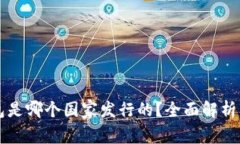 比特派钱包是哪个国家发行的？全面解析及使用