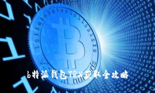 b特派钱包TRX获取全攻略