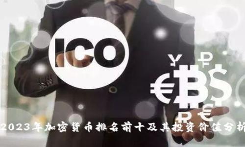 2023年加密货币排名前十及其投资价值分析