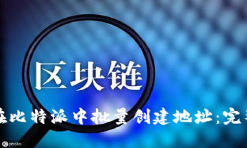 如何在比特派中批量创建地址：完整指南