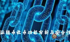 比特派转币收币功能分析与安全性评估