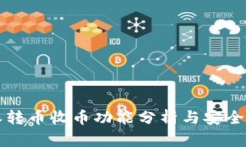 比特派转币收币功能分析与安全性评估