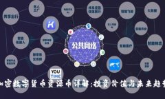 加密数字货币资源币详解：投资价值与未来趋势