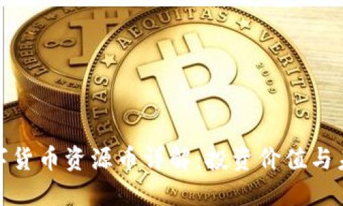 加密数字货币资源币详解：投资价值与未来趋势