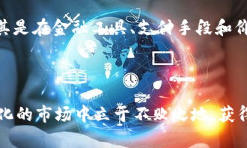   加密货币：提升投资收益和交易稳定性的有效策略 / 
 guanjianci 加密货币, 投资策略, 交易稳定性, 市场分析 /guanjianci 

随着加密货币市场不断发展，越来越多的投资者希望从中获取利润。加密货币的魅力在于其波动性和潜在的高回报，这也使得其成为现代投资组合的重要组成部分。然而，很多投资者在这个市场中感到迷茫，因为加密货币交易的复杂性和技术性要求较高。为了帮助投资者其加密货币投资的流程和策略，本文将详细探讨加密货币的各个方面，包括风险管理、市场分析、交易策略以及心理因素等。

一、加密货币市场的基础知识
在探讨加密货币的之前，了解加密货币市场的基本概念至关重要。加密货币是基于区块链技术的数字资产，去中心化特点使其不受传统金融机构的控制。比特币是最早出现的加密货币，而如今市场上有数千种不同的加密货币，如以太坊、Ripple、Litecoin等。

加密货币的价值波动大，投资者在这一市场中需要有更高的风险承受能力。此外，由于市场监管的不确定性，投资者还需时刻关注政策变化及其可能的市场影响。

二、风险管理与投资策略
在加密货币投资中，风险管理是一个至关重要的环节。由于市场波动性强，良好的风险管理能够有效降低投资损失。投资者首先需要明确个人的风险承受能力，并据此制定投资策略。例如，可以通过以下几种方法来实现风险管理：

ul
    listrong分散投资：/strong 不要将所有资金投入一种加密货币，分散投资到不同的加密货币和其他资产中可以降低风险。/li
    listrong止损策略：/strong 制定止损点位，当市场价格下跌到一定程度时自动卖出，以控制损失。/li
    listrong动态调整投资组合：/strong 根据市场变化定期调整投资组合，增持表现良好的资产，减持表现不佳的资产。/li
/ul

三、市场分析与信息获取
成功的加密货币投资需要对市场有深入的理解和把握。有效的信息获取与分析至关重要。投资者可以通过以下几种方式来获取市场信息：

ul
    listrong社交媒体与论坛：/strong 加入各种加密货币相关的社交媒体群组和论坛，参与讨论，以了解市场动态。/li
    listrong专业分析网站：/strong 关注一些专业分析机构或网站发布的市场报告，获取行业趋势分析。/li
    listrong项目白皮书：/strong 在投资前，详细阅读加密货币项目的白皮书，了解其技术背景、团队以及未来发展计划。/li
/ul

四、交易策略的制定与执行
在制定交易策略时，投资者需要考虑到个人的投资风格以及目标。有些投资者更倾向于短期交易，而另一些则更青睐长期持有。以下是几种不同的交易策略：

ul
    listrong日内交易：/strong 通过快速买入卖出来从市场波动中获利，适合对市场动态有较强把握的投资者。/li
    listrong波段交易：/strong 抓住市场的走势，在某个段位买入并在高位卖出，适合具有一定分析能力的投资者。/li
    listrong长期持有：/strong 选择潜力大的加密货币进行长期投资，相信其未来会有较大升值，适合耐心的投资者。/li
/ul

五、心理因素的影响与调控
投资者的心理因素往往会影响决策，良好的心理素质能帮助投资者在危险和复杂的市场环境中保持冷静。要调控心理因素，可以尝试以下方法：

ul
    listrong设置合理的预期：/strong 不要期望一次投资就能大幅获利，合理的预期能帮助投资者更好地面对市场波动。/li
    listrong保持冷静：/strong 在面对市场波动时，保持冷静，不要因为情绪影响决策，避免盲目跟风。/li
    listrong定期复盘：/strong 投资后进行复盘，回顾当时的决策过程，总结经验教训，帮助自己更好地应对未来的投资。/li
/ul

六、相关问题探讨

问题一：加密货币适合每个人投资吗？
加密货币投资并不适合每个人，投资者首先需要了解自己的风险承受能力。如果投资者对市场波动恐惧，或者无法承受失去部分投资本金的风险，那么加密货币可能不适合他们。此外，加密货币市场的信息不对称以及技术复杂性要求投资者具备一定的知识储备，即便是基础的加密货币知识也不可忽视。

此外，加密货币市场存在诈骗和不确定性，缺乏稳定的收益模式。因此，对于风险偏好较低、依赖于稳定收益的投资者，建议投向传统市场或者更多保障措施的投资品类。

问题二：如何选择合适的加密货币进行投资？
选择合适的加密货币进行投资是一项复杂而重要的任务。首先，需要对市场进行深入分析，包括对项目团队、技术背景和市场需求的评估。其次，投资者还应关注已成立项目的社区支持程度、交易量以及市场情绪等相关因素。

选择流动性较好的加密货币进行投资会更稳妥，因为液性高的资产在短期内更容易变现，降低投资风险。而新兴的、技术创新型的小币种虽然潜在收益高，但也伴随更高的不确定性，适合于高风险偏好的投资者。

问题三：如何应对加密货币市场的极端波动？
加密货币市场极端的价格波动时常令人感到不安。在这种情况下，投资者需要保持冷静，避免情绪化决策。制订止损策略可以帮助投资者在市场急剧下跌时及时退出，以减少损失。此外，投资者可以选择进行资产组合分散，将风险分散到多个加密货币上，从而降低对单一资产波动的敏感度。

加密货币市场持续波动的本质决定了在任何时候都要保持警觉，定期审视投资组合，灵活应对市场变化，确保自身投资策略的适时调整。投资者同时应学习心理调控的技巧，以避免过度进行情绪化交易。

问题四：加密货币的投资趋势是什么？
随着区块链技术的不断发展，以及更多的企业和金融机构开始关注和接受加密货币，市场的投资趋势也在发生变化。越来越多的传统投资者涌入这一市场，让加密货币不再是极小范围内的“新兴资产”。随着技术的演进，很多传统金融产品也逐渐与加密资产结合，形成更加复杂的投资场景。

此外，环境、社会及治理（ESG）等因素开始在投资者心中占据更多位置，因此，致力于绿色能源或者具有社会责任感的项目将会受到投资者更高的关注。随着规范化的逐步推进，未来加密货币市场或将逐步趋于理性。

问题五：未来加密货币投资的前景如何？
未来加密货币投资的前景与市场的发展密不可分。随着技术不断进步和监管政策的逐渐落地，加密货币市场有望逐步走向成熟。越来越多的使用场景和应用将推动其价值的提升，尤其是在金融工具、支付手段和价值储存等方面，具备实际业务价值的加密货币将大大增加其在投资市场中的可信度。

然而，我们也不能忽视市场波动和技术风险，将产生新的、不可预知的挑战。因此，投资者需懂得灵活应对，投资策略，把握市场最佳机会，全方位提升投资的成功率。

总结来说，加密货币投资是一个全面的、系统的过程，不仅关乎市场分析、风险管理与交易策略的制定，更与心理素质和学习能力密切相关。只有全方位入手，投资者才能在这一快速变化的市场中立于不败之地，获得可观的收益。
