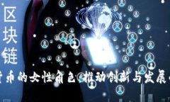 加密货币的女性角色：推动创新与发展的力量