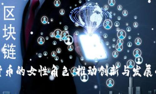 加密货币的女性角色：推动创新与发展的力量