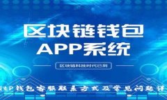 BitP钱包客服联系方式及常见问题详解