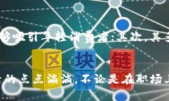   B特派护盾手表：性能与时尚的完美结合 /  gua