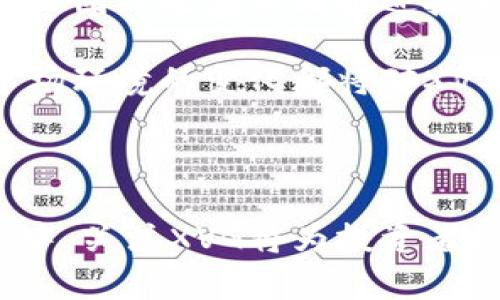 和关键词

  XVG加密货币详解：价值、技术与未来展望 / 

 guanjianci XVG, 加密货币, 区块链技术, 投资前景 /guanjianci 

---

XVG加密货币概述
在加密货币市场中，XVG（Verge）是一种受到越来越多关注的数字货币，它以其隐私性和高效的交易性能而闻名。Verge成立于2014年，旨在为用户提供匿名交易的可能性，使用了多种技术以确保用户的隐私安全。与许多其他加密货币不同，XVG通过结合多个区块链技术来实现其目标。

XVG的技术基础
XVG是建立在比特币的基础上的，采用了改进的区块链技术。它使用了Tor和I2P等网络技术，这使得Verge能够隐藏用户的IP地址，从而增强了交易匿名性。此外，Verge还采用了多种共识算法，支持不同的挖矿方式，如CPU挖矿和GPU挖矿，降低了用户的进入门槛。

Verge的交易速度非常快，通过加密方式，用户几乎可以实现即时交易。此外，它的交易费用也被设计得非常低，这使得XVG在日常交易中更具吸引力。

XVG的市场表现
在过去的几年中，XVG的价格经历了多次波动。在2017年到2018年的加密货币热潮中，Verge的价格达到了历史最高点。然而，此后随着市场的回调，XVG的价格也随之下跌。尽管如此，XVG仍然在加密市场中保持了一定的活跃度，许多投资者仍看好其未来的发展前景。

XVG的投资前景
投资XVG是否值得，除了要关注市场走势外，还需要关注其技术发展、团队实力和社区支持。Verge的开发团队积极进行技术更新，并在不断推出新功能以吸引用户。社区的活跃度也是判断其投资价值的重要标准之一。社区越活跃，意味着更多的人愿意参与和支持这个项目。

可能相关问题与解答

1. 什么是Verge（XVG）？
Verge（XVG）是一种以隐私为中心的加密货币，旨在提供匿名和快速的交易体验。Verge自2014年推出以来，便致力于通过多种隐私和安全技术来保护用户的个人信息。该项目的目标是提供一个让用户可以轻松进行匿名交易的平台，而不必担心个人信息被泄露或跟踪。

Verge的技术基础建立在比特币之上，但对其进行了重大改进，特别是在隐私保护方面。Verge允许用户通过Tor或I2P网络进行交易，确保用户的IP地址不被暴露。此技术的实现，增强了交易的安全性和匿名性，使得Verge在激烈的加密市场中占有一席之地。

2. XVG是如何确保用户隐私的？
XVG利用多种方法来确保用户隐私。首先，它采用了Tor网络和I2P网络，这两个技术能够隐藏用户的IP地址，使交易无法被追踪。其次，Verge提供了可选择的隐私功能，用户可以根据需要决定是否开启隐私保护。通过这些技术，Verge可以在交易时确保用户的匿名性和安全性。

此外，Verge的区块链也是经过加密的，所有交易信息都是以加密的形式存储在区块链上，这样即使是区块链本身也无法直接获取用户的个人信息。因此，用户可以在享受高效快速的交易的同时，确保他们的隐私信息不被泄露。

3. 如何投资XVG？
投资XVG的第一步是选择一个支持XVG交易的加密货币交易所。目前，许多主流的交易所都支持XVG的交易。用户通常需要注册一个账户，通过KYC（了解你的客户）程序验证身份，然后才能开始交易。购买XVG后，建议将其转入个人钱包以确保资产的安全。

在投资XVG时，用户需了解市场走势、相关技术和Regulation等因素。由于市场具有高度波动性，建议投资者制定一个合理的投资策略，以应对潜在的风险。此外，用户也应该关注加密市场的最新新闻，因为新的政策和技术更新往往会影响市场价格。

4. XVG的竞争对手有哪些？
XVG在加密货币市场中并不是唯一一款注重隐私的项目，其主要竞争对手包括Monero（XMR）、Zcash（ZEC）等。这些项目均针对用户的隐私保护进行了深入研究，并采用了不同的技术来实现其目标。

Monero被广泛认为是隐私币中的领先者，着重于确保用户交易的完全匿名。而Zcash则通过zk-SNARKs技术提供可选的隐私保护。不过，与这些项目相比，XVG独特的结合了多个网络隐私技术和用户友好的挖矿机制，使其在某种程度上拥有了不同的市场定位。

5. XVG未来的发展趋势如何？
展望未来，XVG的成长潜力仍然被多方看好。随着全球对隐私保护意识的提升，越来越多的用户开始关注隐私币的投资和使用。XVG的团队也在不断推进技术更新，致力于提供更高效和安全的交易体验。该项目的社区氛围积极，能够吸引更多的开发者和投资者关注。

从长期的市场趋势来看，隐私币有可能在未来几年的加密货币市场中获得更加重要的位置。技术的不断更新、用户需求的增加和市场环境的变化都将对XVG的发展产生深远的影响。因此，作为投资者，了解XVG的各种动态至关重要。

---

总结来看，XVG作为一个隐私保护高度重视的加密货币，其独特的技术和市场定位为其未来的发展打下了良好的基础。在加密市场中，关注XVG将为投资者提供更广阔的机会和前景。
