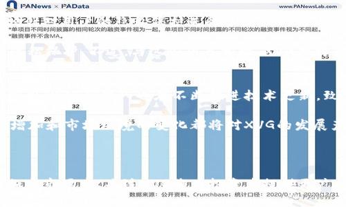 和关键词

  XVG加密货币详解：价值、技术与未来展望 / 

 guanjianci XVG, 加密货币, 区块链技术, 投资前景 /guanjianci 

---

XVG加密货币概述
在加密货币市场中，XVG（Verge）是一种受到越来越多关注的数字货币，它以其隐私性和高效的交易性能而闻名。Verge成立于2014年，旨在为用户提供匿名交易的可能性，使用了多种技术以确保用户的隐私安全。与许多其他加密货币不同，XVG通过结合多个区块链技术来实现其目标。

XVG的技术基础
XVG是建立在比特币的基础上的，采用了改进的区块链技术。它使用了Tor和I2P等网络技术，这使得Verge能够隐藏用户的IP地址，从而增强了交易匿名性。此外，Verge还采用了多种共识算法，支持不同的挖矿方式，如CPU挖矿和GPU挖矿，降低了用户的进入门槛。

Verge的交易速度非常快，通过加密方式，用户几乎可以实现即时交易。此外，它的交易费用也被设计得非常低，这使得XVG在日常交易中更具吸引力。

XVG的市场表现
在过去的几年中，XVG的价格经历了多次波动。在2017年到2018年的加密货币热潮中，Verge的价格达到了历史最高点。然而，此后随着市场的回调，XVG的价格也随之下跌。尽管如此，XVG仍然在加密市场中保持了一定的活跃度，许多投资者仍看好其未来的发展前景。

XVG的投资前景
投资XVG是否值得，除了要关注市场走势外，还需要关注其技术发展、团队实力和社区支持。Verge的开发团队积极进行技术更新，并在不断推出新功能以吸引用户。社区的活跃度也是判断其投资价值的重要标准之一。社区越活跃，意味着更多的人愿意参与和支持这个项目。

可能相关问题与解答

1. 什么是Verge（XVG）？
Verge（XVG）是一种以隐私为中心的加密货币，旨在提供匿名和快速的交易体验。Verge自2014年推出以来，便致力于通过多种隐私和安全技术来保护用户的个人信息。该项目的目标是提供一个让用户可以轻松进行匿名交易的平台，而不必担心个人信息被泄露或跟踪。

Verge的技术基础建立在比特币之上，但对其进行了重大改进，特别是在隐私保护方面。Verge允许用户通过Tor或I2P网络进行交易，确保用户的IP地址不被暴露。此技术的实现，增强了交易的安全性和匿名性，使得Verge在激烈的加密市场中占有一席之地。

2. XVG是如何确保用户隐私的？
XVG利用多种方法来确保用户隐私。首先，它采用了Tor网络和I2P网络，这两个技术能够隐藏用户的IP地址，使交易无法被追踪。其次，Verge提供了可选择的隐私功能，用户可以根据需要决定是否开启隐私保护。通过这些技术，Verge可以在交易时确保用户的匿名性和安全性。

此外，Verge的区块链也是经过加密的，所有交易信息都是以加密的形式存储在区块链上，这样即使是区块链本身也无法直接获取用户的个人信息。因此，用户可以在享受高效快速的交易的同时，确保他们的隐私信息不被泄露。

3. 如何投资XVG？
投资XVG的第一步是选择一个支持XVG交易的加密货币交易所。目前，许多主流的交易所都支持XVG的交易。用户通常需要注册一个账户，通过KYC（了解你的客户）程序验证身份，然后才能开始交易。购买XVG后，建议将其转入个人钱包以确保资产的安全。

在投资XVG时，用户需了解市场走势、相关技术和Regulation等因素。由于市场具有高度波动性，建议投资者制定一个合理的投资策略，以应对潜在的风险。此外，用户也应该关注加密市场的最新新闻，因为新的政策和技术更新往往会影响市场价格。

4. XVG的竞争对手有哪些？
XVG在加密货币市场中并不是唯一一款注重隐私的项目，其主要竞争对手包括Monero（XMR）、Zcash（ZEC）等。这些项目均针对用户的隐私保护进行了深入研究，并采用了不同的技术来实现其目标。

Monero被广泛认为是隐私币中的领先者，着重于确保用户交易的完全匿名。而Zcash则通过zk-SNARKs技术提供可选的隐私保护。不过，与这些项目相比，XVG独特的结合了多个网络隐私技术和用户友好的挖矿机制，使其在某种程度上拥有了不同的市场定位。

5. XVG未来的发展趋势如何？
展望未来，XVG的成长潜力仍然被多方看好。随着全球对隐私保护意识的提升，越来越多的用户开始关注隐私币的投资和使用。XVG的团队也在不断推进技术更新，致力于提供更高效和安全的交易体验。该项目的社区氛围积极，能够吸引更多的开发者和投资者关注。

从长期的市场趋势来看，隐私币有可能在未来几年的加密货币市场中获得更加重要的位置。技术的不断更新、用户需求的增加和市场环境的变化都将对XVG的发展产生深远的影响。因此，作为投资者，了解XVG的各种动态至关重要。

---

总结来看，XVG作为一个隐私保护高度重视的加密货币，其独特的技术和市场定位为其未来的发展打下了良好的基础。在加密市场中，关注XVG将为投资者提供更广阔的机会和前景。