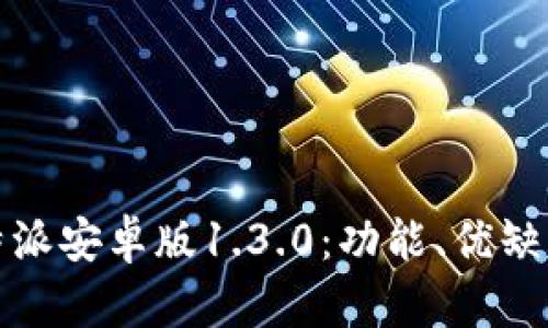 全面评测 b特派安卓版1.3.0：功能、优缺点及使用心得