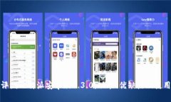 全面评测 b特派安卓版1.3.0：功能、优缺点及使用