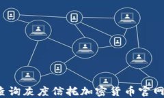 如何查询灰度信托加密货币官网信息？