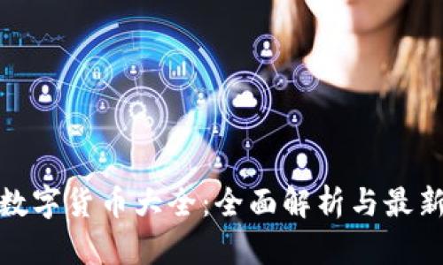 加密数字货币大全：全面解析与最新动态