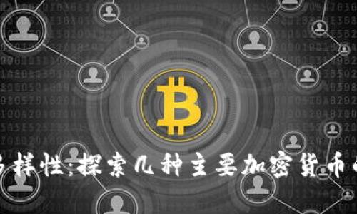 加密货币的多样性：探索几种主要加密货币的区别与特点