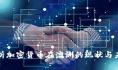 全面解析加密货币在澳洲的现状与未来发展
