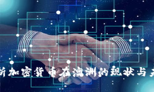 全面解析加密货币在澳洲的现状与未来发展