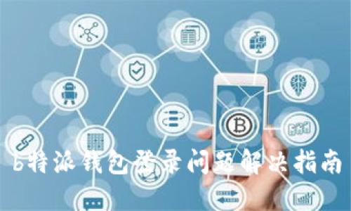b特派钱包登录问题解决指南