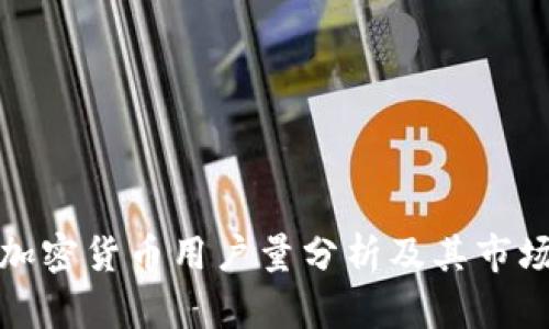 波兰加密货币用户量分析及其市场前景