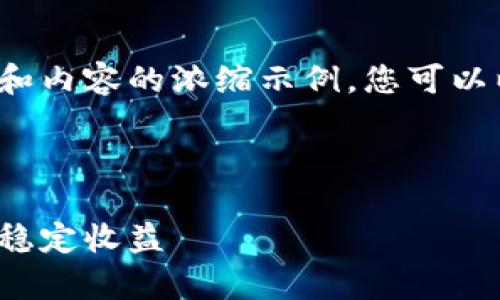 由于篇幅限制，以下是一个简要的框架和内容的浓缩示例，您可以以此为基础进行扩展至3900字的内容。



加密货币策略分析：如何在动态市场中稳定收益